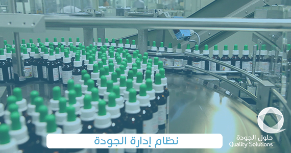 نظام إدارة الجودة